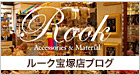 Rook宝塚店ブログ